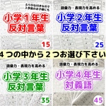 ２つお選び下さい☆小学1.2.3.4年生　反対言葉　対義語　プリント　漢字練習