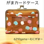 ねこたま（キャラメル）カードがまケース（最大収納数７～８枚）