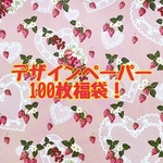 デザインペーパー100枚福袋