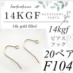 お試し価格！【F104】お得！14kgf  ピアスフック　20ペア