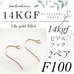お試し価格！【F100】お得！14kgf  ピアスフック　2ペア
