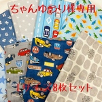 ちゃんゆうり様専用 ◆Lサイズ　4重ガーゼハンカチ　8枚セット◆