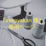『ayaayakan 様』専用ページ       はじきボーダー数珠入れ