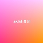 aki様専用
