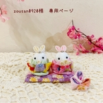 ＊zousan0920様　専用ページ＊