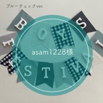 asam様専用