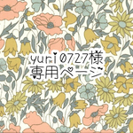 yuri0727 様専用ページ
