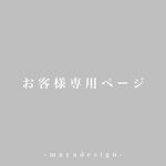 delphy53様 専用ページ