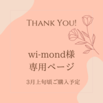 wi-mond様専用ページ