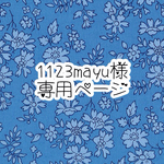 1123mayu 様専用ページ