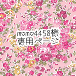 momo4458様 専用ページ