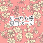 リーやん 様専用ページ