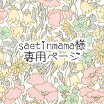 saetinmama様　専用ページ