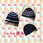 runa...様専用　