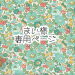まい 様専用ページ