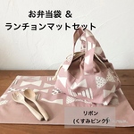 リボン(くすみピンク)  お弁当袋&ランチョンマットセット
