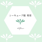 シーキューブ様専用