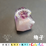 ［梅子］リング　フローライト/水晶/レインボーオーラ/ペリドット　9号から10号　リング