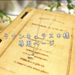 ラナンキュラス＊様専用ページ
