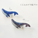 青を溶かす くじらのプラ板ブローチ