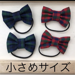 リボン　ヘアゴム  チェック　赤＆緑　小さめサイズ