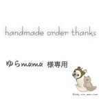 ゆらmama様専用
