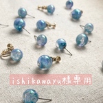 ishikawayu様専用ページ⸜❤︎⸝‍