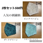 ⚠️オーダーページ‼️サイズ、裏地も選べる刺繍生地 立体マスク★人気の刺繍マーガレット柄は小池百合子都知事 着用柄★2枚セットで500円【送料無料】