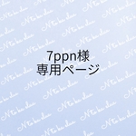 7ppn様専用ページ