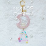 *raio915様 オーダー品*