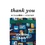 ma-me113様専用 【新幹線】グリーンショルダー　くるみカバーJOK500ml黒パーツ