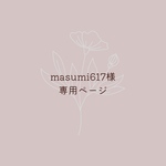 masumi617様専用ページ