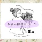 ちゅん様専用ページ🌷