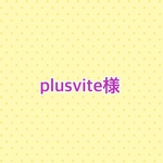 plusvite様専用です