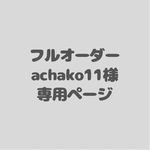フルオーダー　achako11様　専用ページ