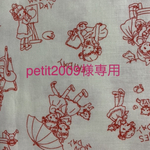 petit2009様専用