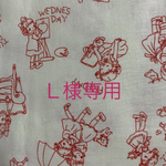 Ｌ様専用です。