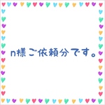 n様ご依頼分