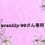 avanlily-99様オーダー