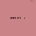 s様専用ページ