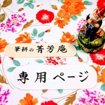 yjkjrn様  専用ページです（他の方はご購入できませんのでご注意下さい）