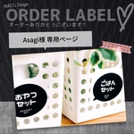 Asagi様 専用ページ♡