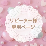 リピーター様専用ページ