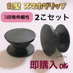 【送料無料】2個 丸型 黒色 ポップソケット スマホグリップ スマホスタンド