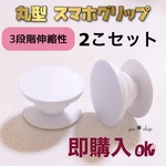 【送料無料】2個 丸型 白色 ポップソケット スマホグリップ スマホスタンド