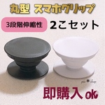 【送料無料】2個 丸型 黒と白色 ポップソケット スマホグリップ スマホスタンド