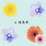 み様専用