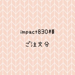 impact830様　ご注文分