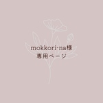 mokkori-na様専用ページ