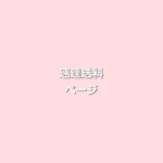 速達送料ページ